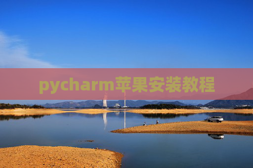 pycharm苹果安装教程